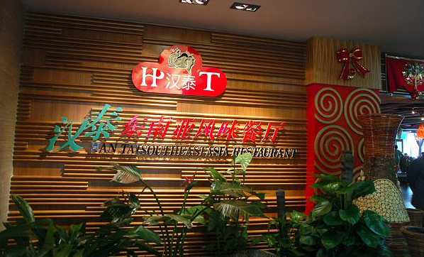 汉泰东南亚风味餐厅