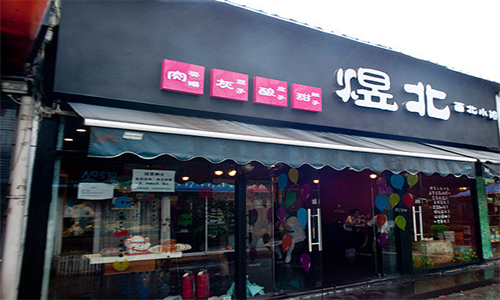 煜北西北小馆加盟店