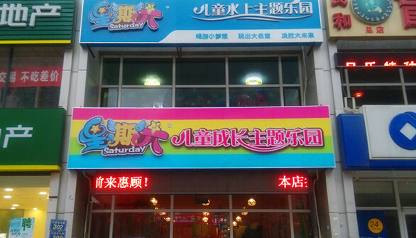 星期六儿童水上乐园加盟
