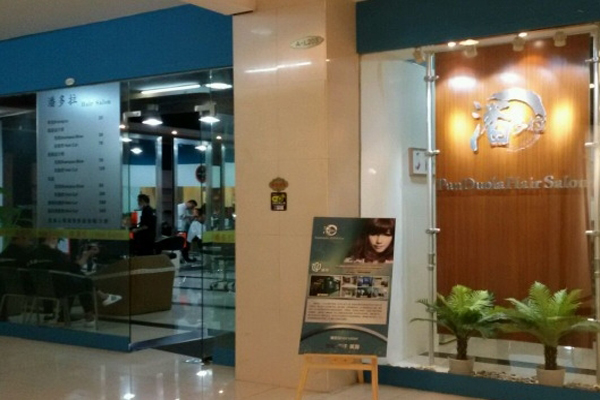 潘多拉 Hair Salon加盟