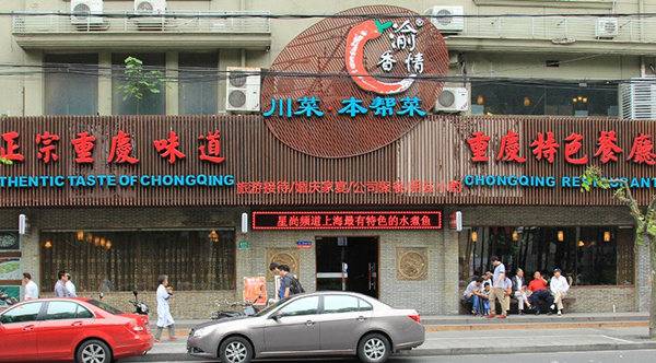 渝香情