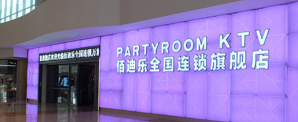 佰迪乐KTV加盟店