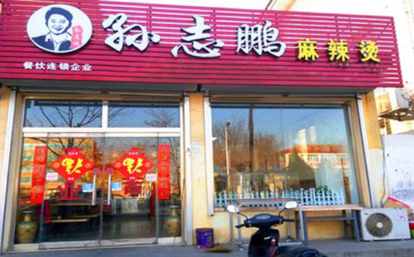 孙志鹏麻辣烫加盟门店