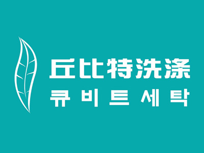 丘比特洗涤加盟费