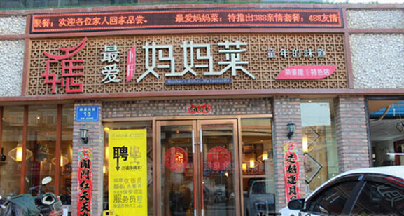 最爱妈妈菜