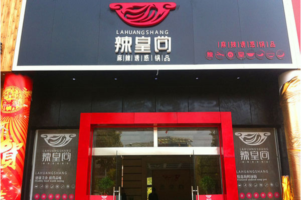 辣皇尚火锅加盟店