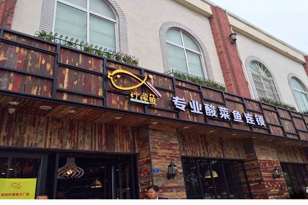 柠檬鱼门店