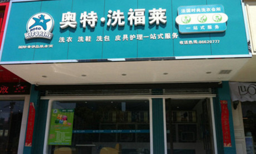 奥特洗福莱加盟店