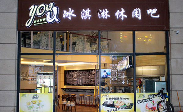you-u冰淇淋加盟