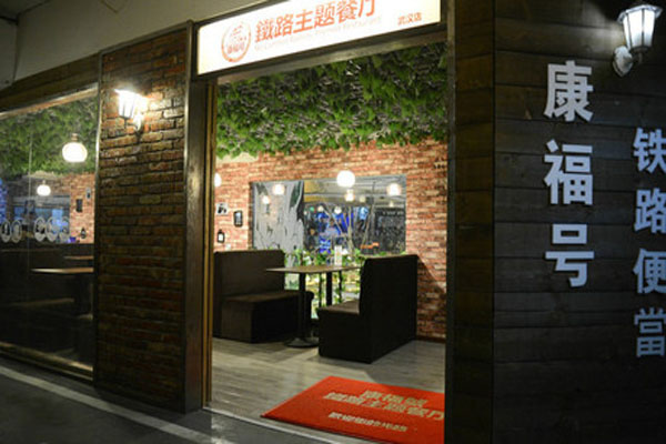 康福号铁路便当加盟费