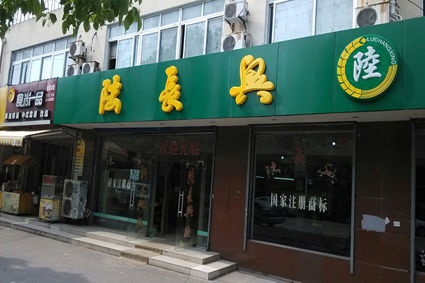 陆长兴面馆加盟店