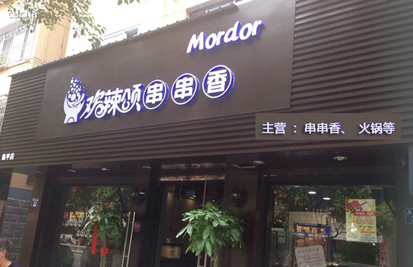 欢辣颂串串香加盟
