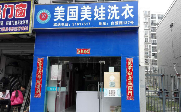 美娃洗衣加盟费