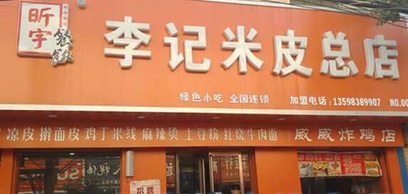 李记米皮加盟费