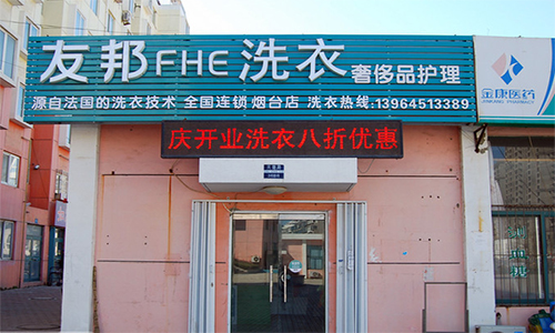 友邦洗衣加盟店