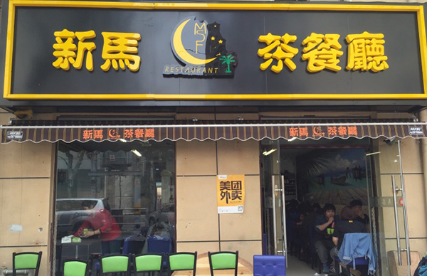 新马茶餐厅