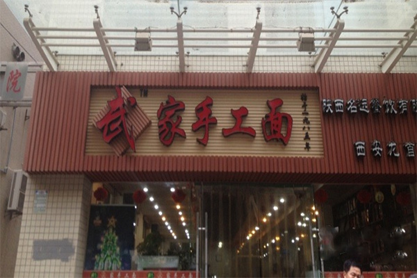 武家手工面加盟费