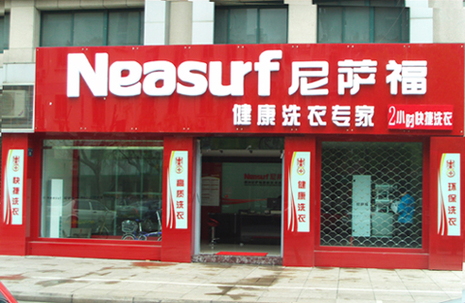 尼萨福干洗加盟