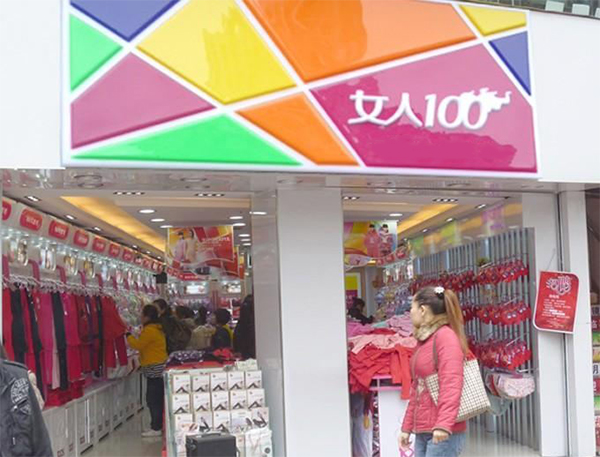 女人100内衣加盟店