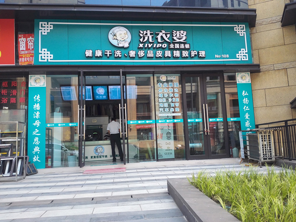 洗衣婆干洗店