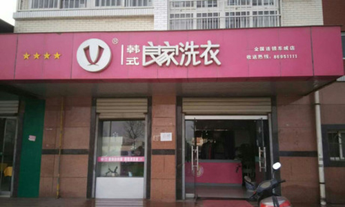 良家洗衣加盟店