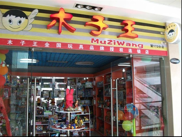 木子王玩具加盟店
