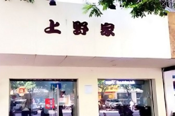 上野家寿司加盟