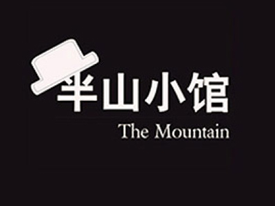 半山小馆加盟费