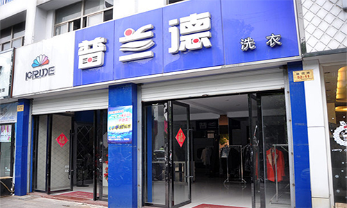 普兰德加盟店