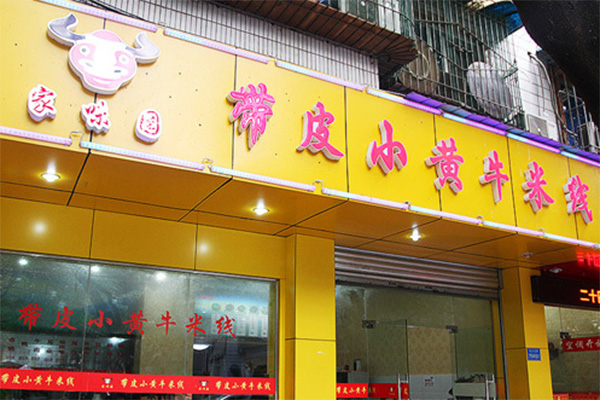 家味园带皮小黄牛米线加盟店