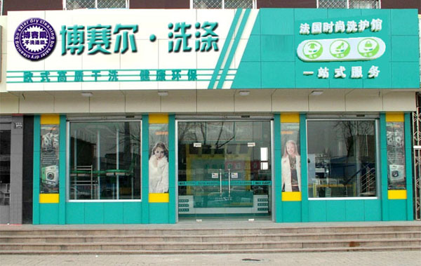 博赛尔干洗店