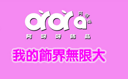 啊呀呀饰品加盟