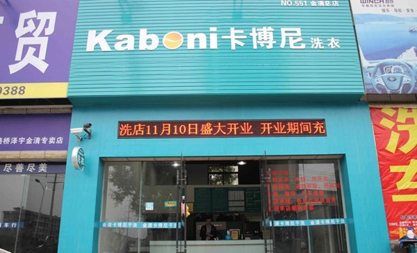 卡博尼干洗加盟店