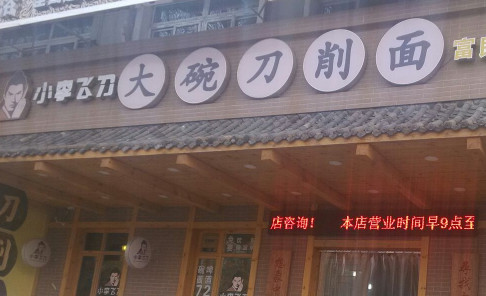 小李飞刀刀削面加盟