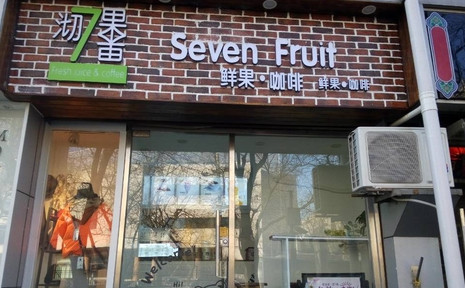 沏果7果加盟