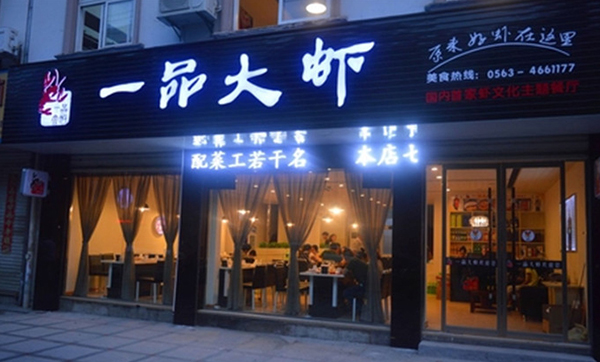 一品大虾