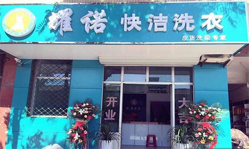耀诺洗衣加盟店