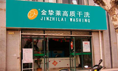 金挚莱干洗加盟店