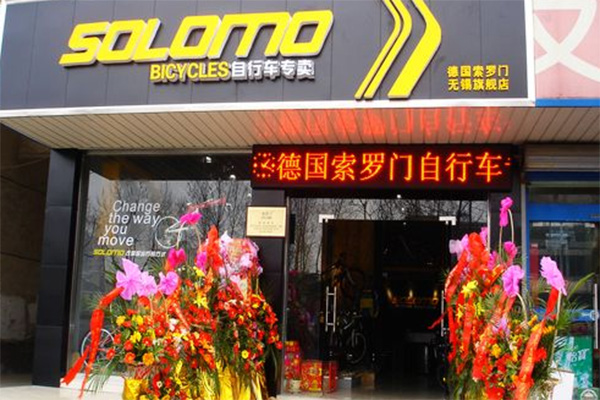 索罗门自行车加盟店