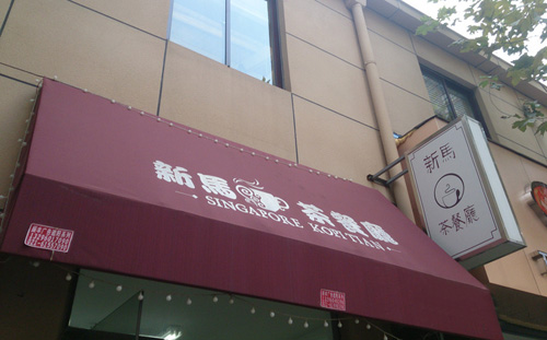 新马茶餐厅加盟店