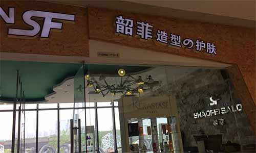 韶菲造型加盟店