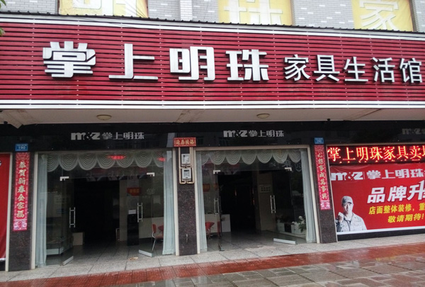 掌上明珠家具加盟