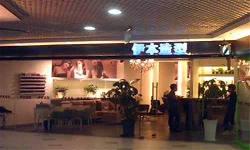 伊本造型加盟店