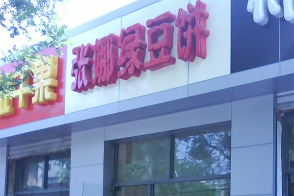 张娜绿豆饼加盟店