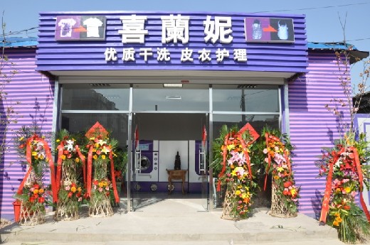 喜兰妮干洗店