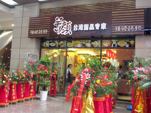芋颜甜品加盟店