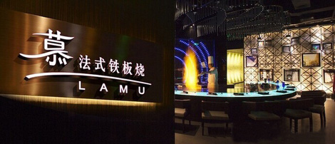 慕·法式铁板烧加盟店