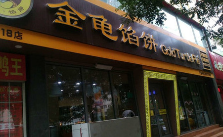 金龟馅饼加盟