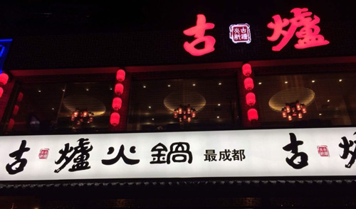 古炉火锅-最成都加盟店