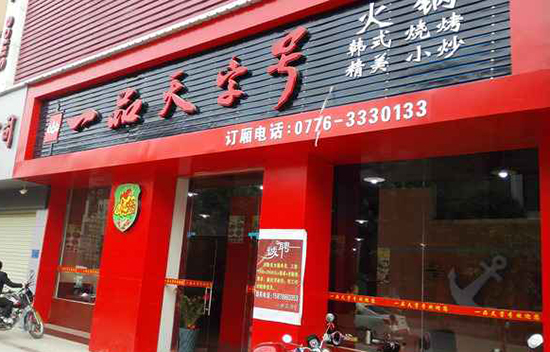 一品天字号加盟店